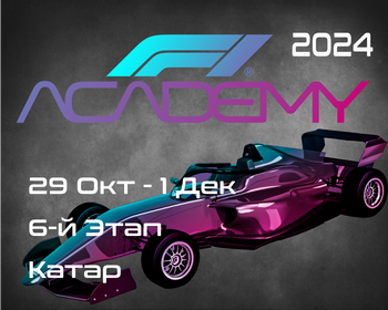 6-й Этап Академия Формулы 1 2024. (F1 Academy, Lusail) 29-01 Декабря